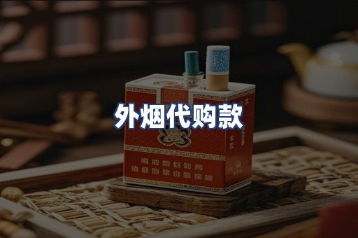 外烟代购款