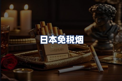 日本免税烟
