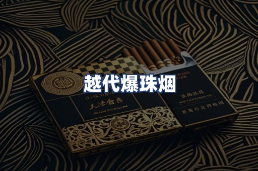 越代爆珠烟